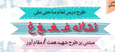 تصویر طرح درس تمام ساحتی ملی نشانه غ درس لاک پشت و مرغابی ها فارسی خوانداری 