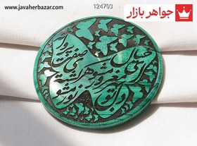 تصویر نگین مالاکیت ای دل تو بهر خیال مغرور مشو پروانه صفت کشته هر نور مشو کد 124703 