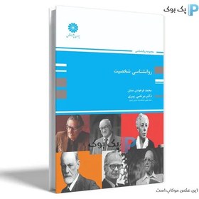 تصویر روانشناسی شخصیت اثر فرهودی منش personality psychology