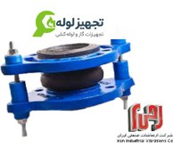 تصویر لرزه گیر لاستیکی فلنج دار مهاردار مارک آبی، آب سرد pn۱۶ ارتعاشات صنعتی ایران 