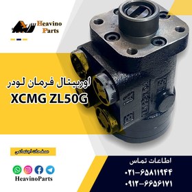 تصویر اوربیتال فرمان ( شیر فرمان ) لودر XCMG ZL50GN برند DADI 