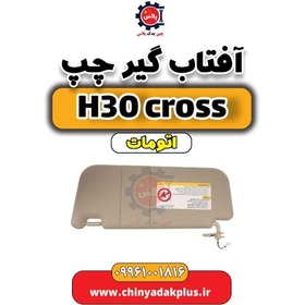 تصویر آفتاب گیر چپ دانگ فنگ H30 کراس اتوماتیک 