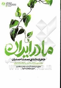 تصویر مادر ایران: خاطرات شفاهی عصمت احمدیان مادر شهیدان اسماعیل و ابراهیم فرجوانی 