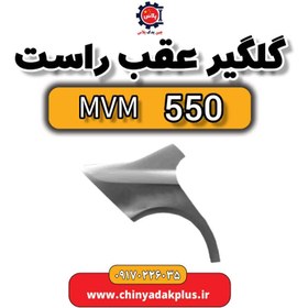 تصویر گلگیر عقب راست ام وی ام 550 