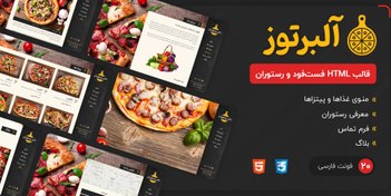 تصویر قالب Albertos | قالب HTML رستوران و فست فود آلبرتوز 