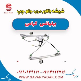 تصویر شیشه بالابر درب جلو چپ برلیانس کراس 