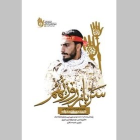 تصویر سرباز روز نهم (روایتی از زندگی و زمانه بسیجی مدافع حرم - شهید مصطفی صدر زاده) 