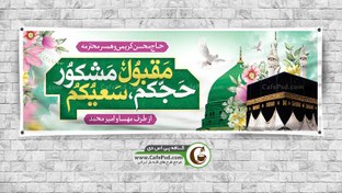 تصویر دانلود بنر بازگشت از مکه 