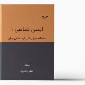 تصویر جزوه ایمنی شناسی 1 دکتر غلامزاد – دانشکده علوم دارویی آزاد تهران 