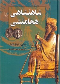 تصویر کتاب شاهنشاهی هخامنشی اثر جان مانوئل کوک نشر ققنوس وزیری سلفون مترجم مرتضی ثاقب فر