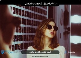 تصویر درمان شخصیت نمایشی 