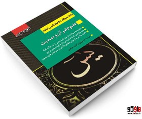 تصویر بانک سوالات کارشناسی ارشد علوم قرآن و حدیث (90 تا 99) نشر اندیشه ارشد 