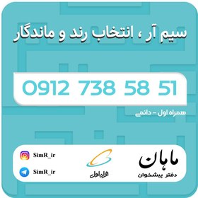 تصویر فروش سیم کارت دائمی 09127385851 