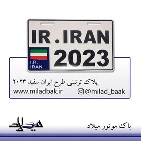 تصویر پلاک تزئینی طرح ایران سفید 2023 پلاک تزیینی موتور سیکلت