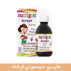 تصویر شربت اشتها آور و افزایش وزن کودکان نوتریژن Nutrigen اورجینال حجم ۲۰۰میلی لیتر انقضا 2026/05 