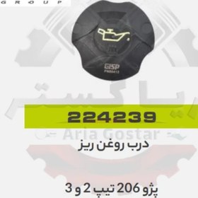 تصویر درب روغن ریز پژو 206 تیپ 3,2 جی ای اس پی ( GISP ) 