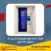 تصویر عابر آب آسان شستی دار- طرح خودپرداز (ATM) با لوازم 3/4 اینچ Asan Water Vending Machine Model ATM - Economic- Push Button With Accessories 3/4"