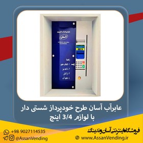 تصویر عابر آب آسان شستی دار- طرح خودپرداز (ATM) با لوازم 3/4 اینچ ا Asan Water Vending machine Model ATM - Economic- Push Button Asan Water Vending machine Model ATM - Economic- Push Button
