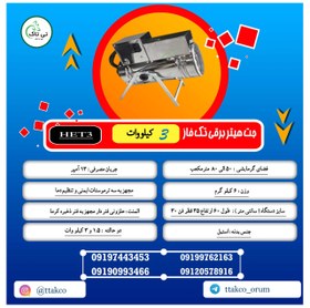 تصویر جت هیتر برقی کوچک تک فاز 3 کیلو وات 