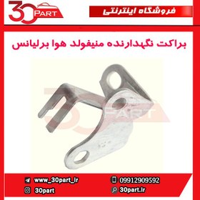 تصویر براکت نگهدارنده منیفولد هوا برلیانس-H330-H320-HC3-H230-H220 