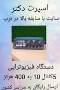تصویر دستگاه فیزیوتراپی خانگی 5 کانال 10 پد 400 هرتز آکبند+ارسال رایگان و فوری به سراسر کشور-فیلم آموزشی داخل سایت 5k 400hz