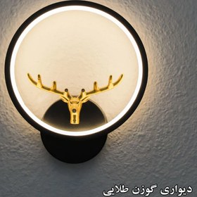 تصویر چراغ دیواری گوزن طلایی - آفتابی 