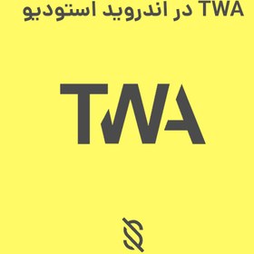 تصویر آموزش ساخت TWA در اندروید استودیو 