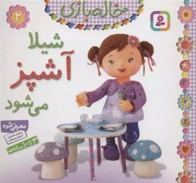 خرید و قیمت کتاب خاله بازی 2 شیلا آشپز می شود | ترب