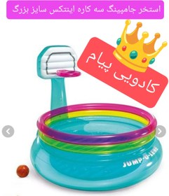 تصویر استخرسه کاره جامپینگ اینتکس آیتم اصلی 