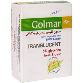 تصویر صابون گلیسیرینه پر چرب گیاهی 100 گرم گلمر ا Golmar Translucent Soap Golmar Translucent Soap