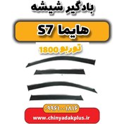 تصویر بادگیر شیشه هایما s7 توربو 1800 