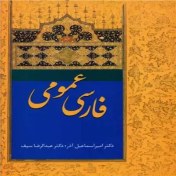 تصویر دانلود کتاب فارسی عمومی اسماعیل آذر و عبدالرضا سیف 