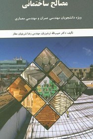 تصویر مصالح ساختمانی (ویژه دانشجویان مهندسی عمران و مهندسی معماری) - نشر مهر جالینوس مصالح ساختمانی (ویژه دانشجویان مهندسی عمران و مهندسی معماری) - نشر مهر جالینوس