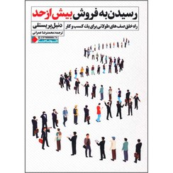 تصویر کتاب رسیدن به فروش بیش از حد اثر دنیل پریستلی نشر نگاه نوین 