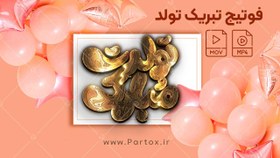 تصویر فوتیج تایپوگرافی تولدت مبارک(طلایی) 