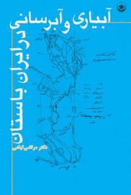 تصویر کتاب آبیاری و آبرسانی در ایران باستان ا Abyari Dar Iran Bastan Abyari Dar Iran Bastan