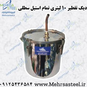 تصویر دیگ تقطیر تمام استیل 10 لیتری 