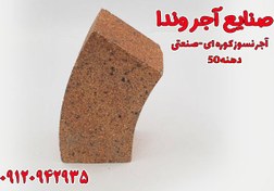 تصویر آجر نسوز کوره صنعتی شاموتی دوار دهنه 50 