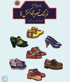 تصویر کتاب  فرهنگ تصویری کفش ها 