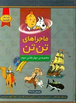 خرید و قیمت ماجراهای تنتن: مجموعهی 4 جلدی سوم | ترب