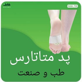 تصویر پد متاتارس طب و صنعت با کیفیت فوق العاده 