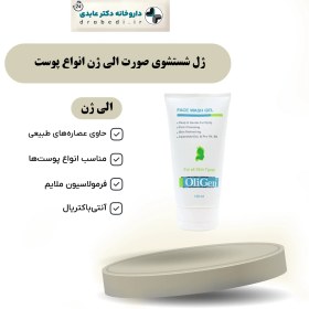 تصویر ژل پاک‌کننده‌ آرایش‌صورت الی‌ژن انواع پوست 150میل Oli Gen Face Wash Gel For All Skin Type 150 ml