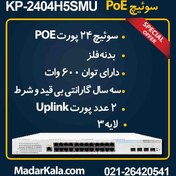 تصویر سوییچ شبکه PoE کی دی تی مدل KDT KP-2404H5SMU 