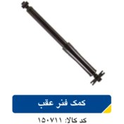 تصویر کمک فنر عقب کیا مدل 150711 