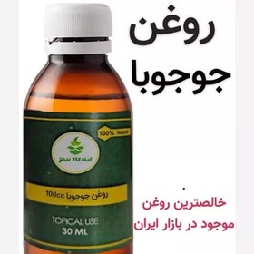 تصویر روغن جوجوبا (خالص ترین و باکیفیت ترین روغن موجود در بازار)100 سی سی 