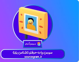 تصویر سورس ربات حرفتو ناشناس بزن 