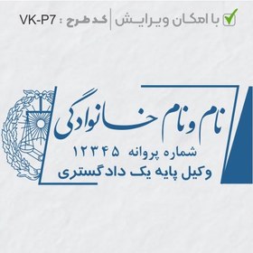 تصویر طرح ساخت مهر وکیل پایه یک کد VK-P7 