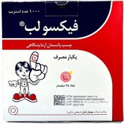 تصویر چسب تزریقات گرد فیکسولب بسته ۱۰۰۰ عددی 