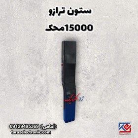 تصویر ستون ترازو 15000محک 