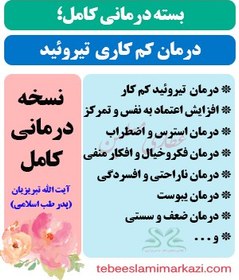 تصویر بسته کامل درمان کم کاری تیروئید طب اسلامی (نسخه آیت الله تبریزیان) 